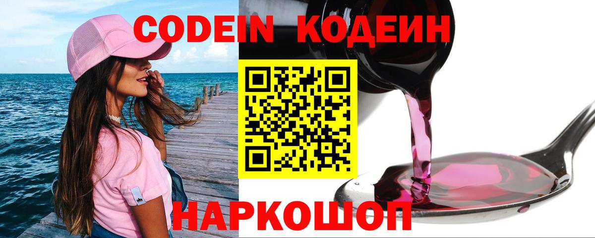 Кодеин Purple Drank  Вход с VPN  Владикавказ 